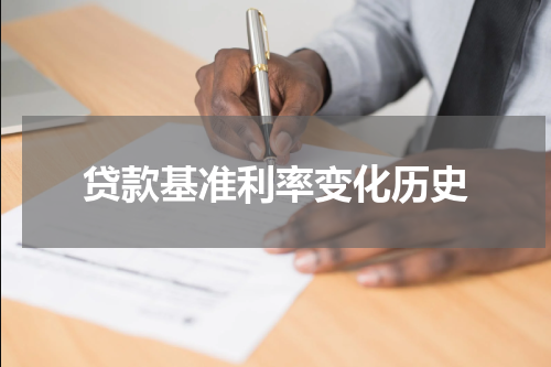 贷款基准利率变化历史