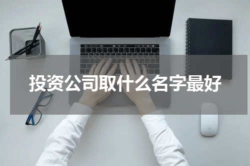 投资公司取什么名字最好