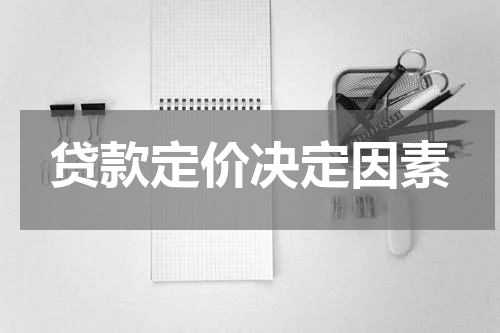 贷款定价决定因素