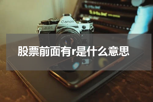 股票前面有r是什么意思