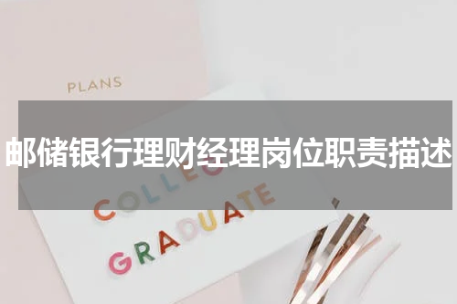 邮储银行理财经理岗位职责描述