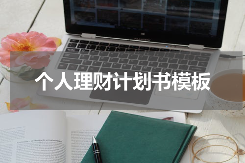 个人理财计划书模板