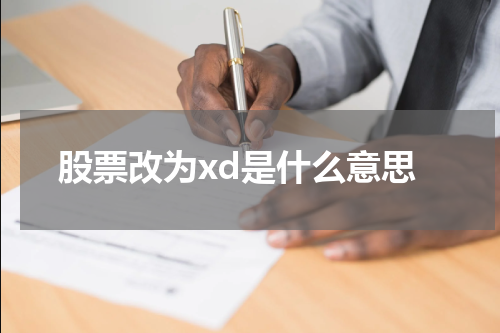 股票改为xd是什么意思