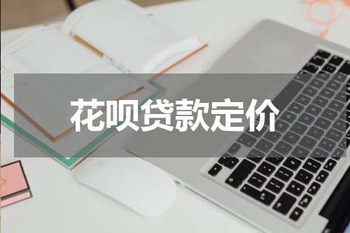 花呗贷款定价