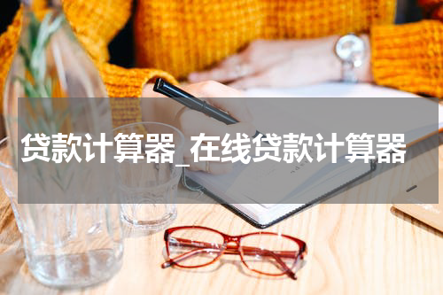 贷款计算器_在线贷款计算器