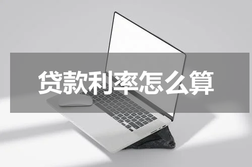 贷款利率怎么算