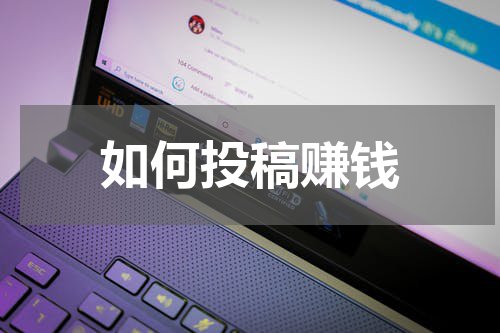 如何投稿赚钱