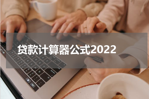 贷款计算器公式2022