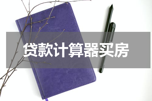 贷款计算器买房
