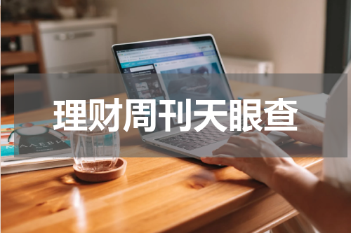 理财周刊天眼查