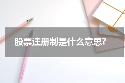 股票注册制是什么意思?