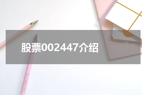 股票002447介绍