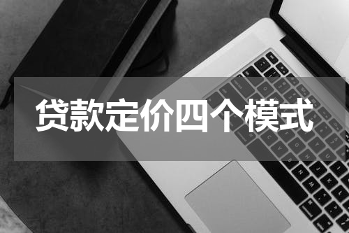 贷款定价四个模式