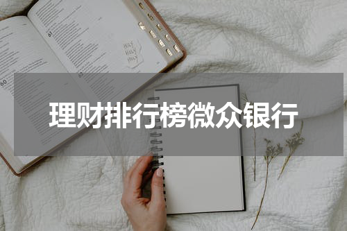 理财排行榜微众银行
