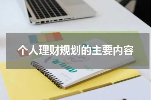 个人理财规划的主要内容