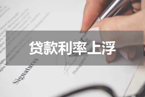 贷款利率上浮