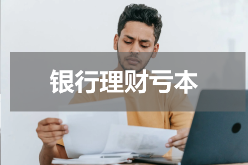 银行理财亏本