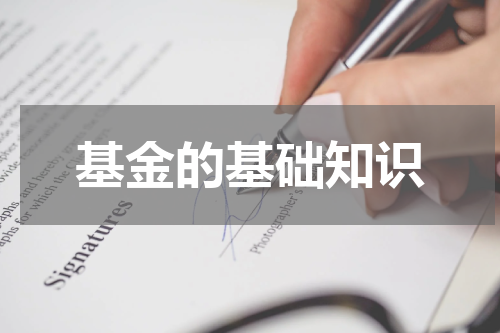 基金的基础知识