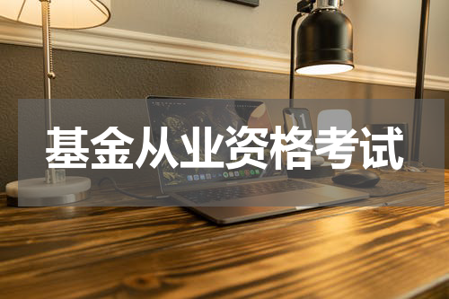 基金从业资格考试