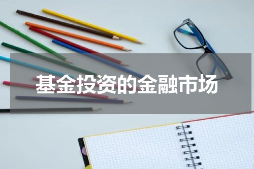 基金投资的金融市场