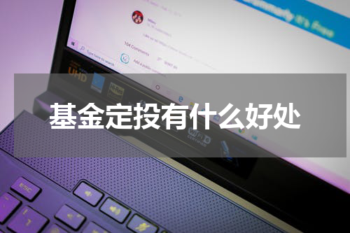 基金定投有什么好处