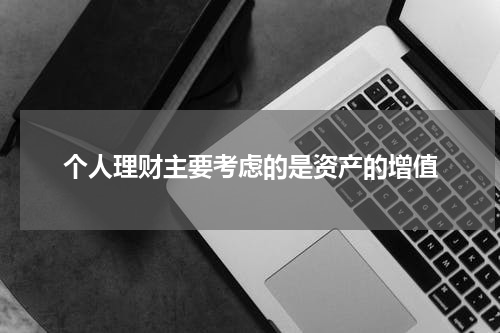 个人理财主要考虑的是资产的增值
