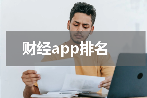 财经app排名