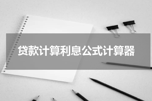 贷款计算利息公式计算器