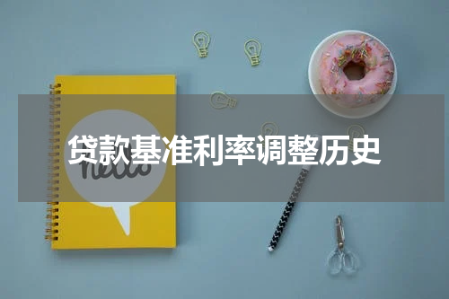 贷款基准利率调整历史