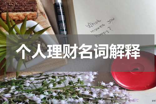个人理财名词解释