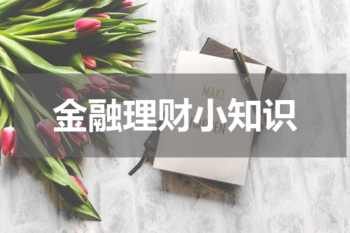 金融理财小知识