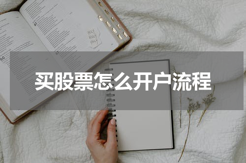 买股票怎么开户流程