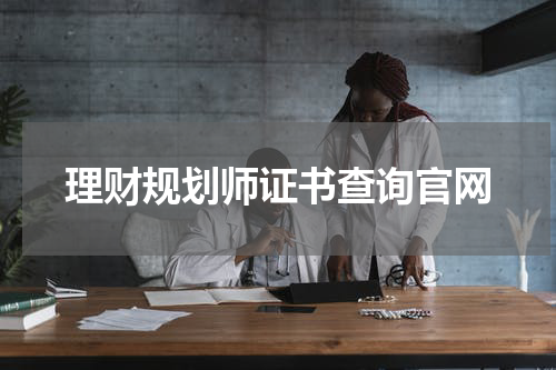 理财规划师证书查询官网