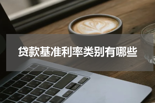 贷款基准利率类别有哪些