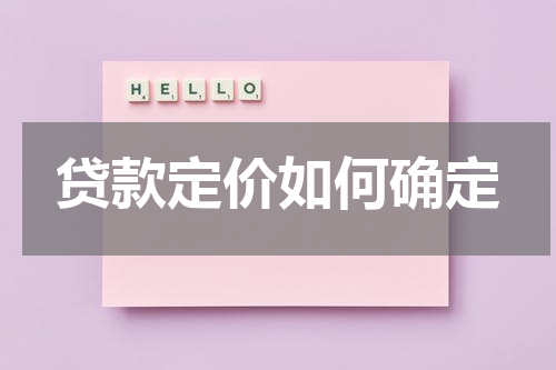 贷款定价如何确定