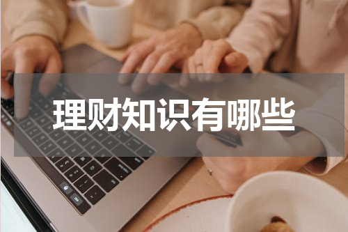 理财知识有哪些