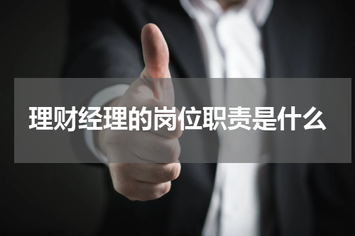 理财经理的岗位职责是什么