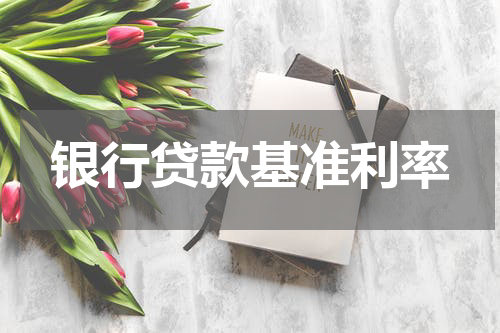 银行贷款基准利率