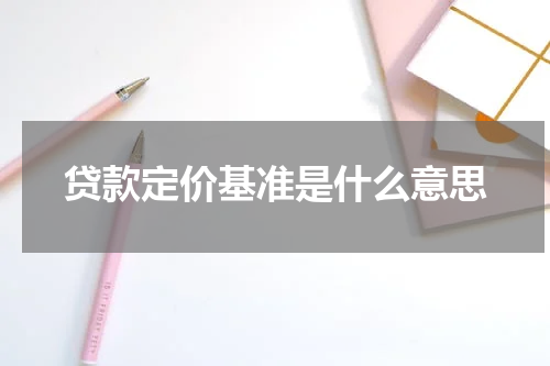 贷款定价基准是什么意思