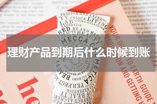 理财产品到期后什么时候到账