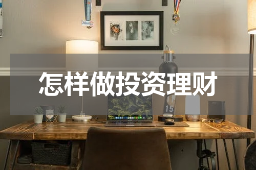 怎样做投资理财