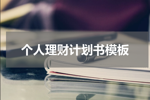 个人理财计划书模板