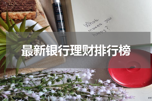 最新银行理财排行榜