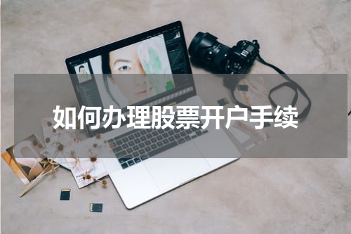如何办理股票开户手续