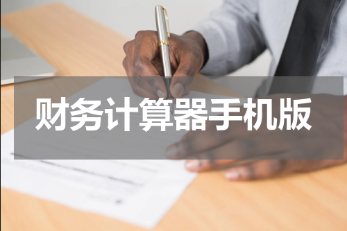 财务计算器手机版