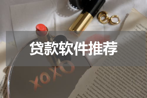 贷款软件推荐