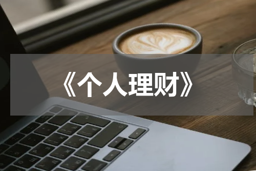 《个人理财》