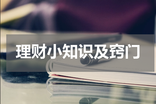 理财小知识及窍门