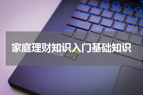 家庭理财知识入门基础知识