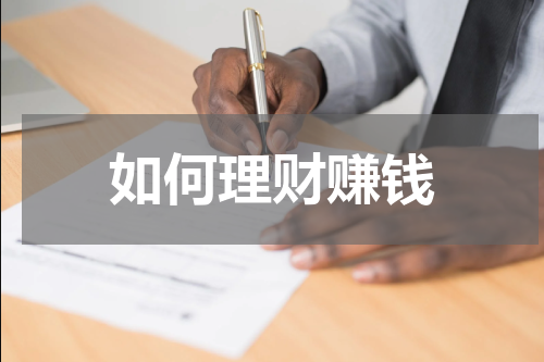 如何理财赚钱